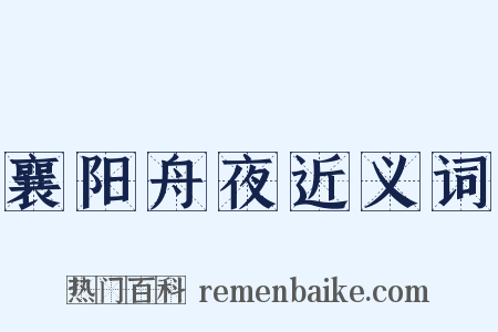 襄阳舟夜近义词是什么意思的图片